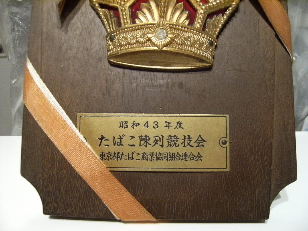 昭和レトロ★1968年 協同組合連合会 たばこ陳列競技会 入賞 受賞 トロフィー