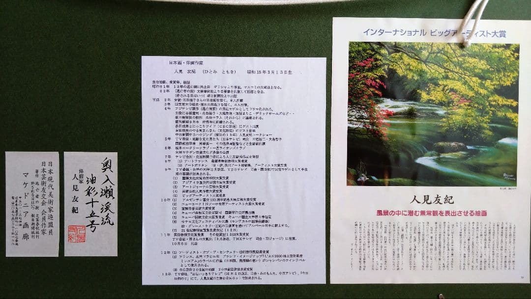 人見友紀　伝説の逃亡画家　油彩画　油絵　奥入瀬　風景画　人見友紀