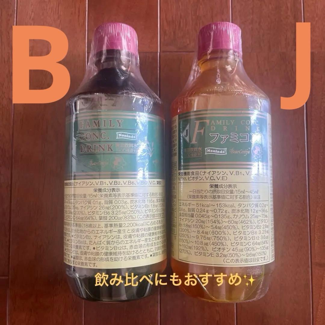 ベルセレージュ ファミリーコンクドリンク 2本 BとJ 同梱お値引きいたします
