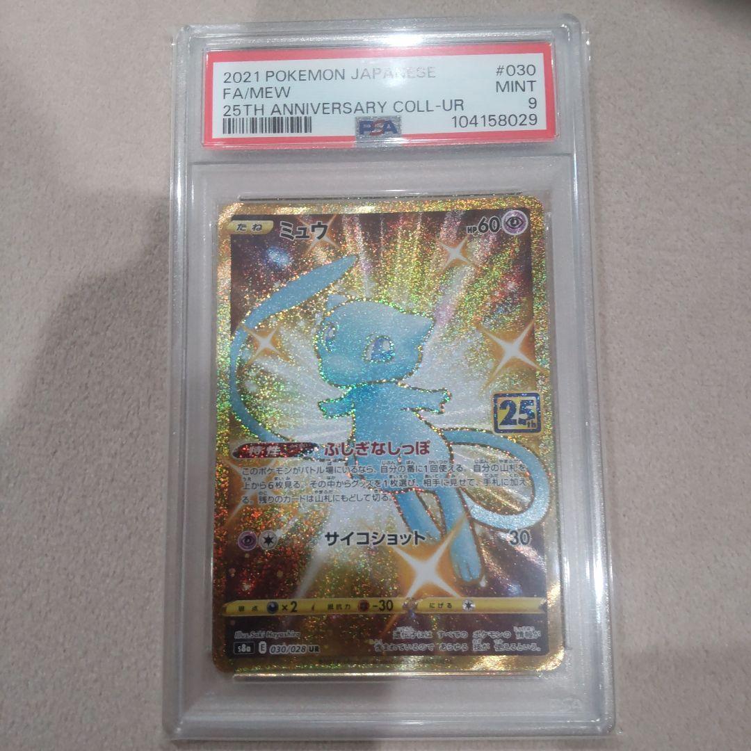 【PSA9】ミュウ UR S8a 25th ANNIVERSARY