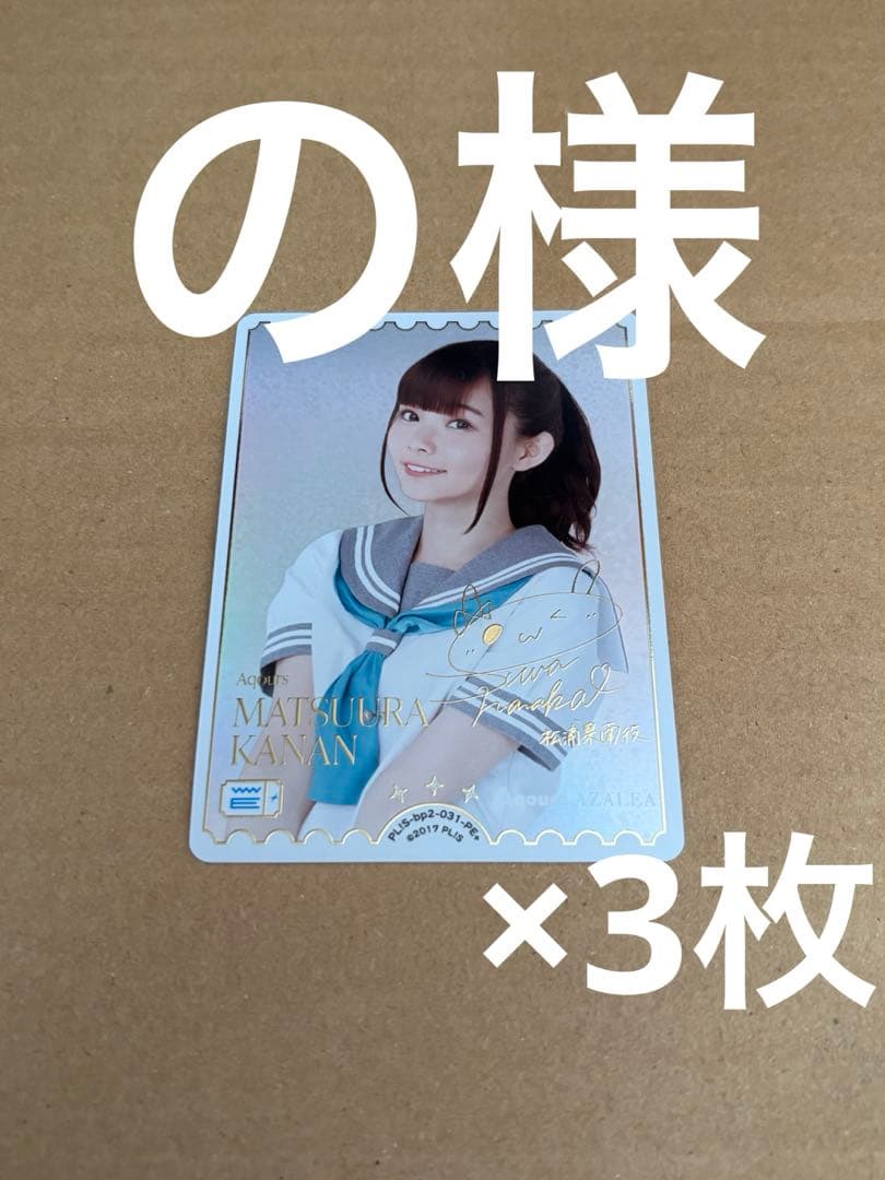 の様 ラブライブ！オフィシャルカードゲーム ラブカ 諏訪ななかPE+ 3枚