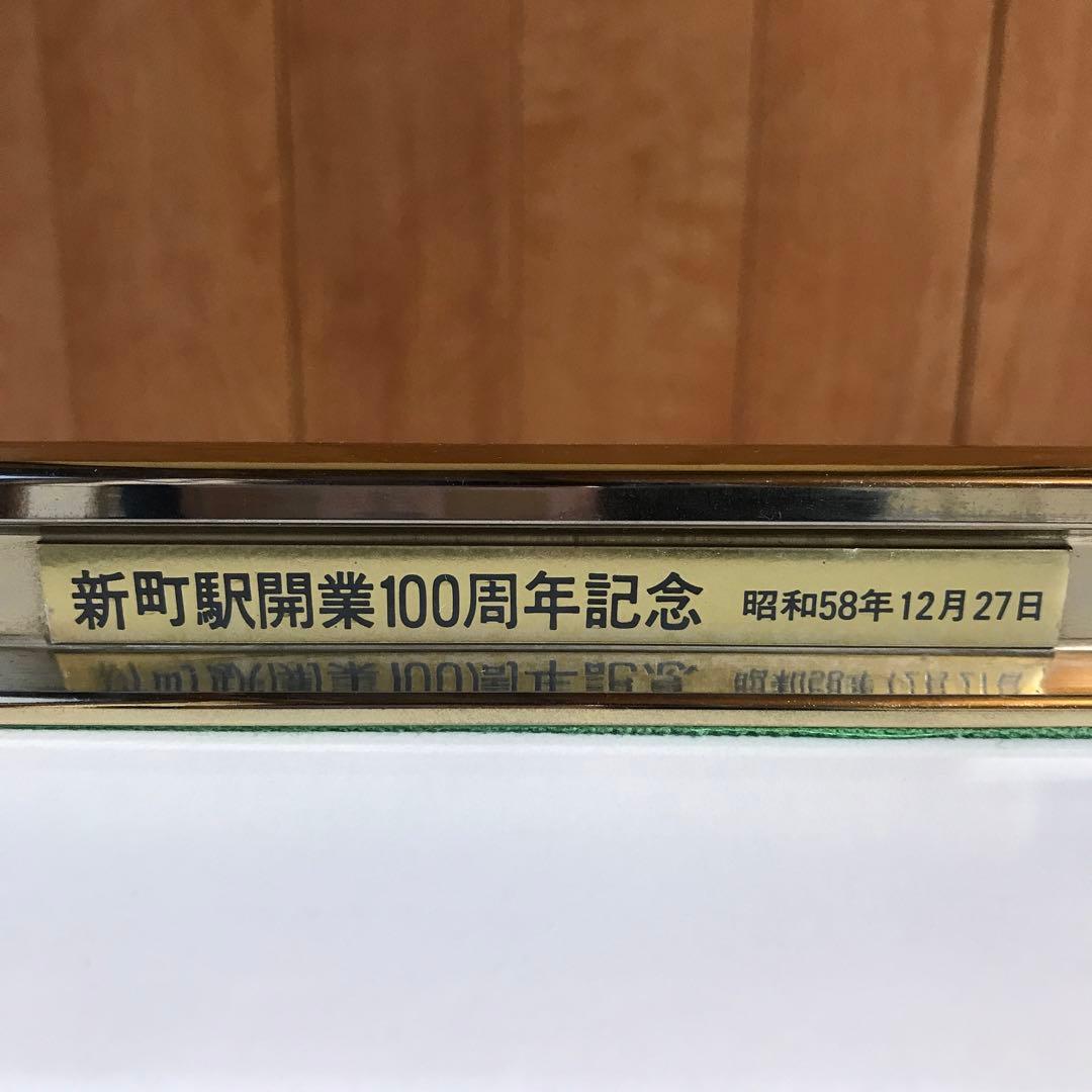 新町駅開業100周年記念品