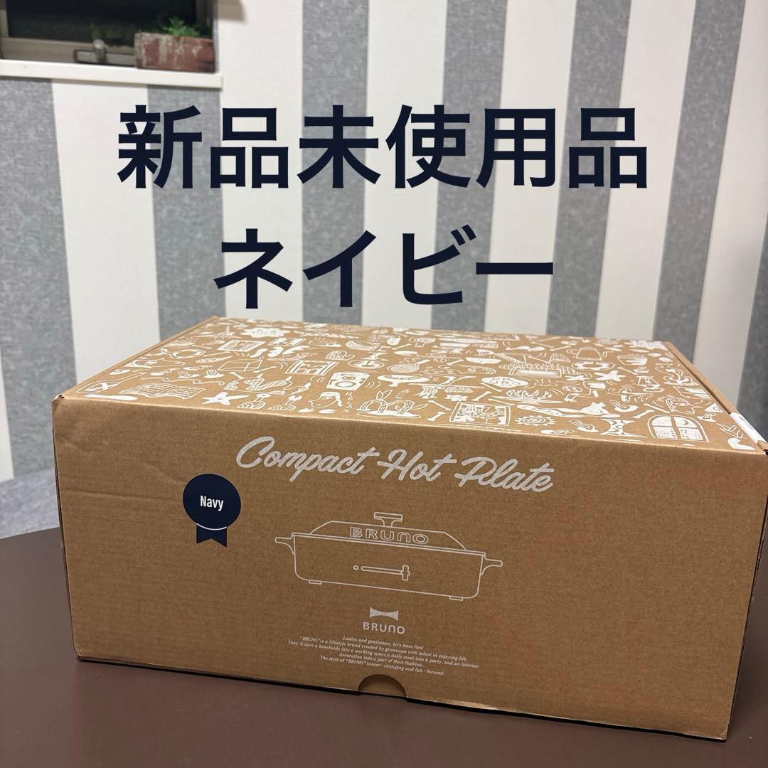 BRUNO コンパクト ホットプレート ネイビー プレート たこ焼き器