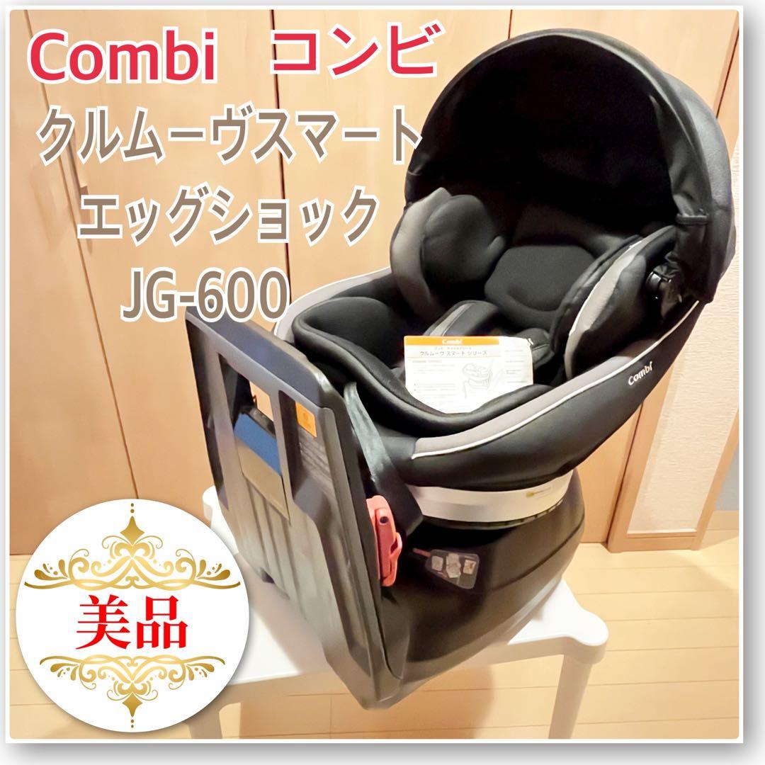 【美品✨】Combi クルムーヴスマートエッグショックJG-600⭐︎