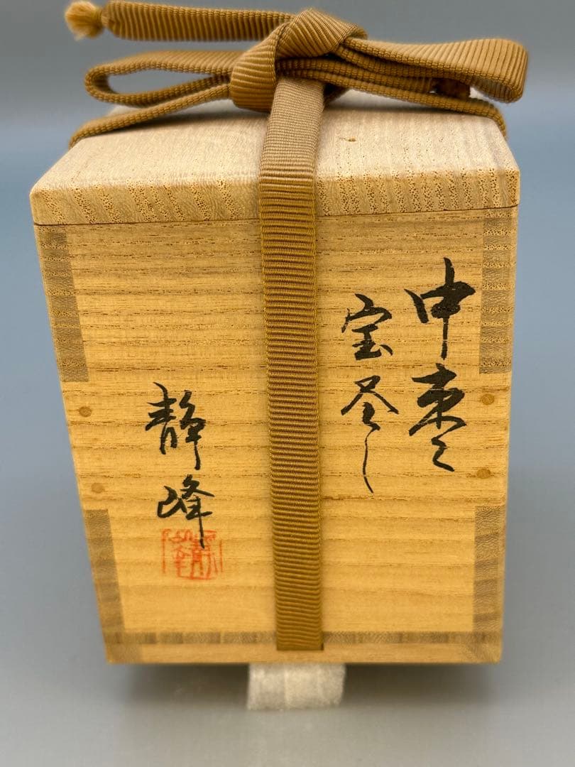 茶道具　棗　大家芳男　宝尽蒔絵