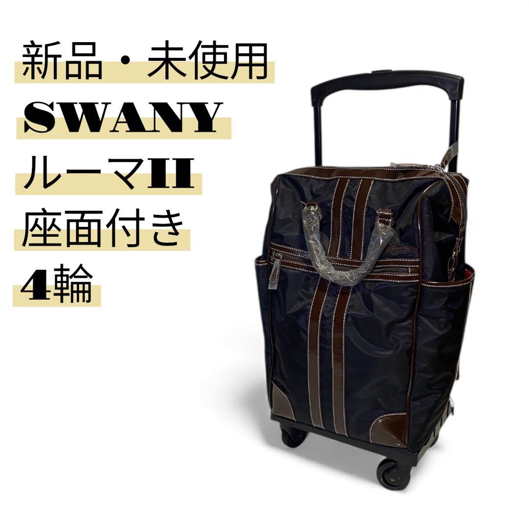 新品・未使用✨スワニー　ルーマII　キャリーバッグ　座面付き　4輪キャスター