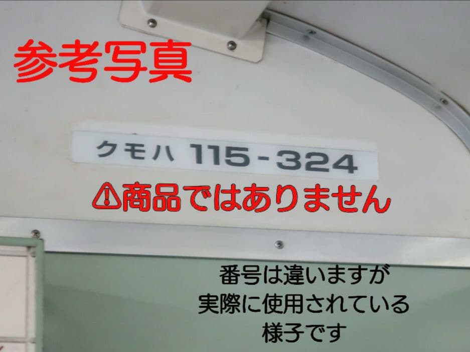 【鉄道部品】車番プレート② 2枚セット