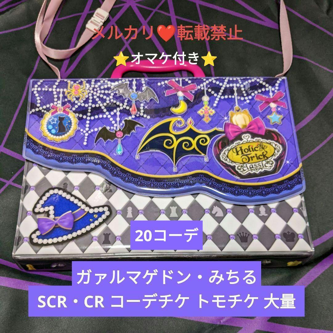 プリパラ コーデチケ SCR CR あろま みかん ガァルル みちる 20コーデ