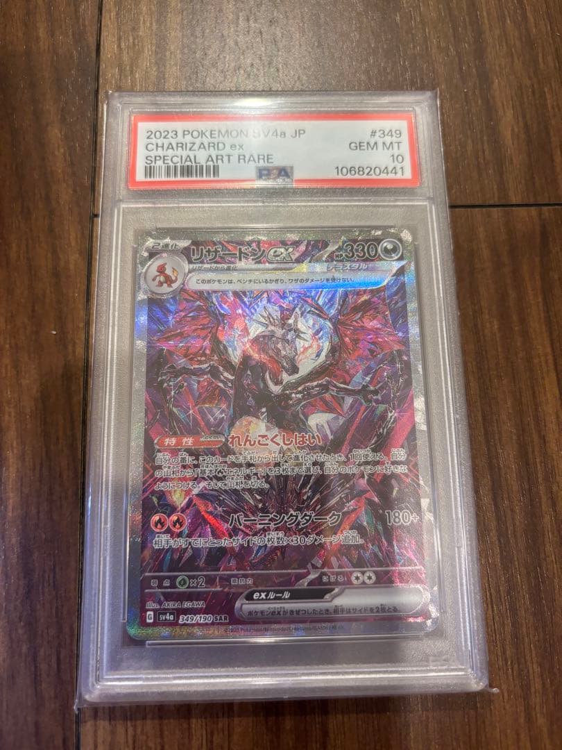 やまと リザードンex SAR #349 PSA10