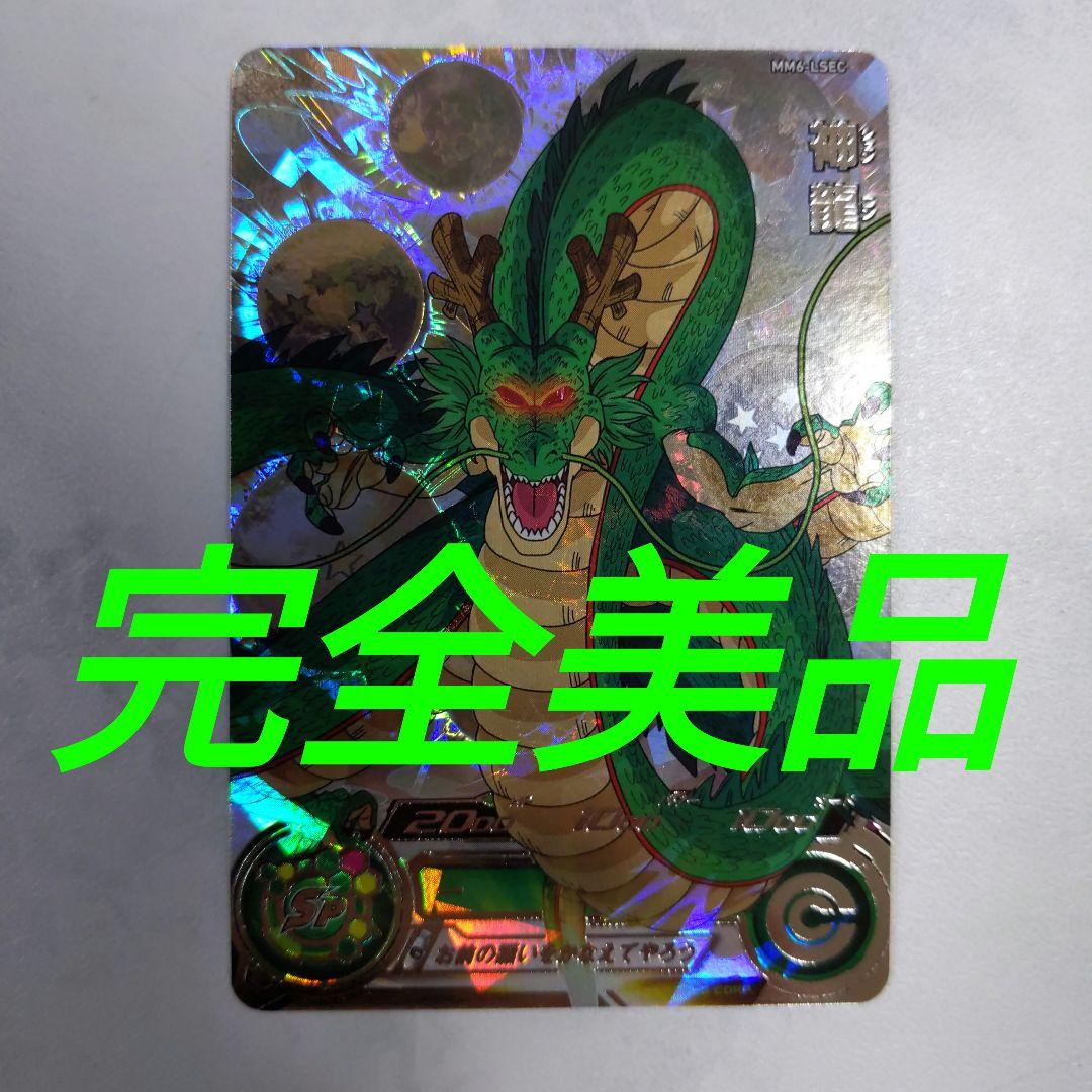 MM6-LSEC 神龍 ドラゴンボールヒーローズ