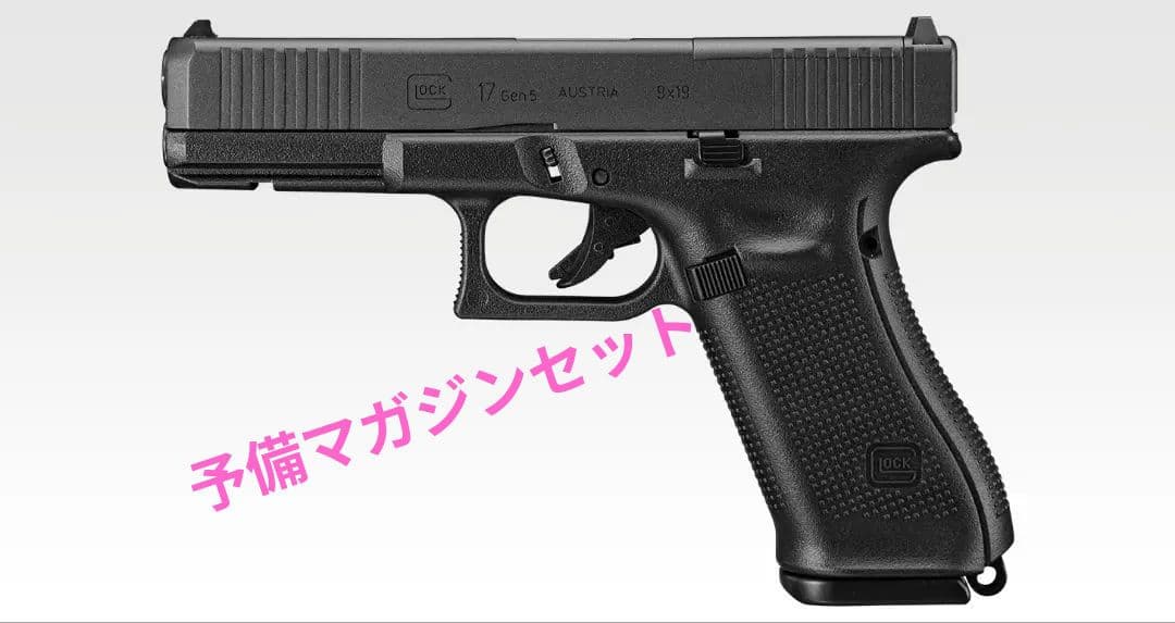 東京マルイ グロック17 G17 Gen5 新品 未開封 予備マガジンセット