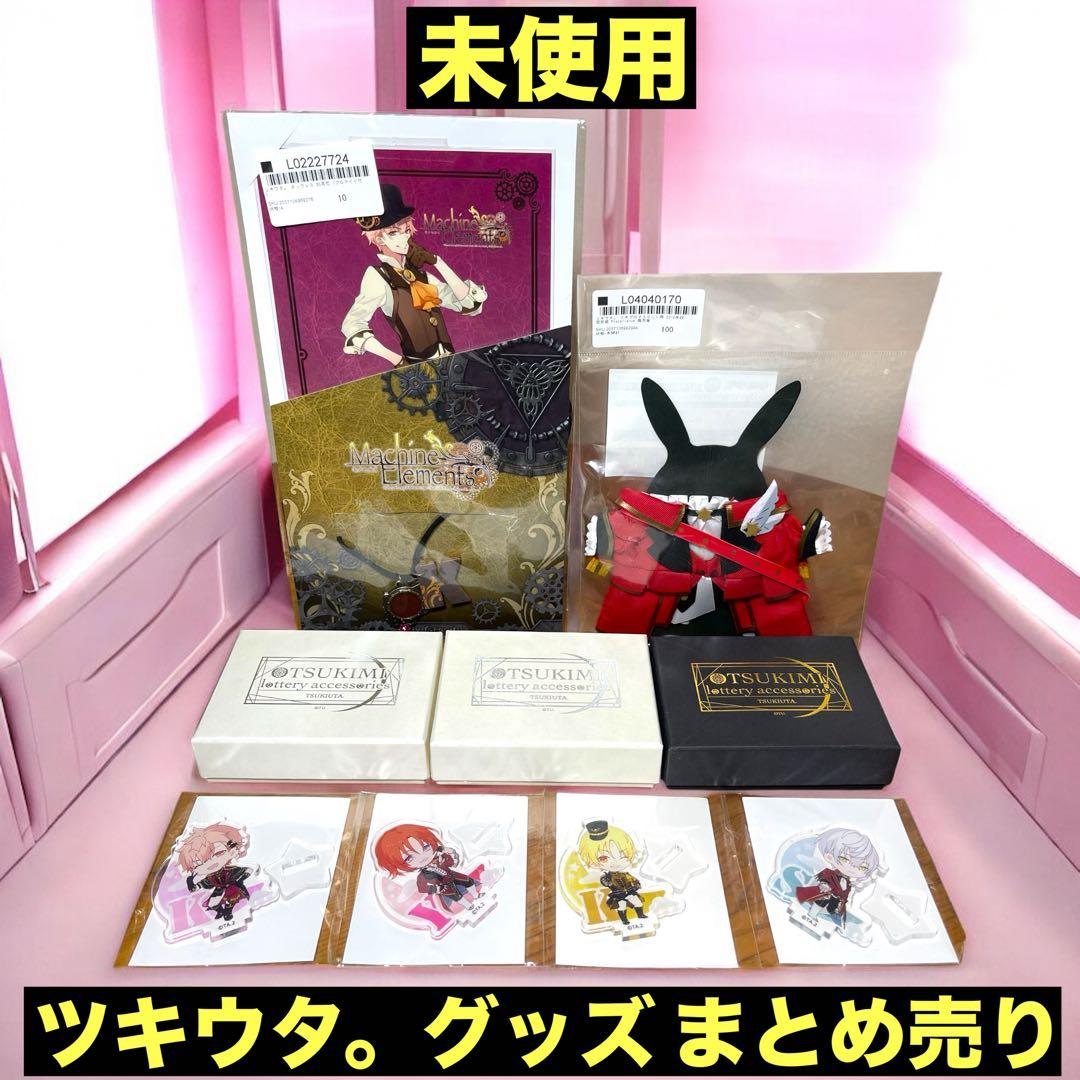 ツキウタ マキナの要素 セット 未使用