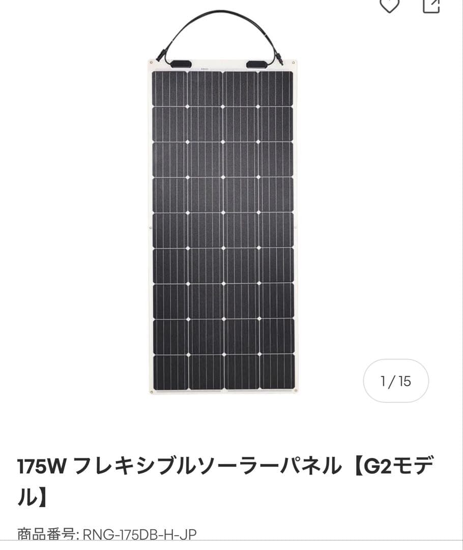 175W フレキシブルソーラーパネル【G2モデル】