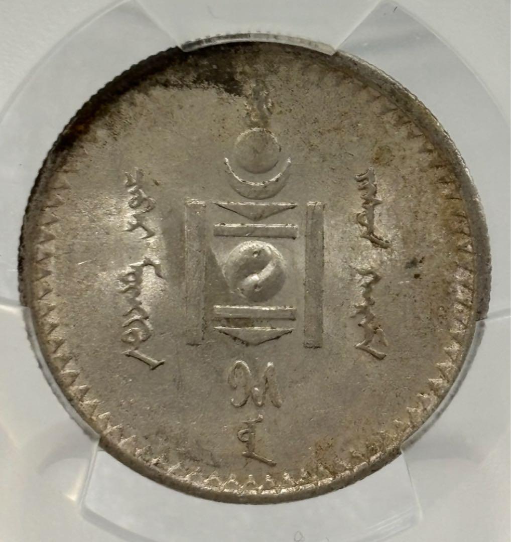 AH15 (1925)旧モンゴル人民共和国50Mon銀貨　PCGS認証（未流通）