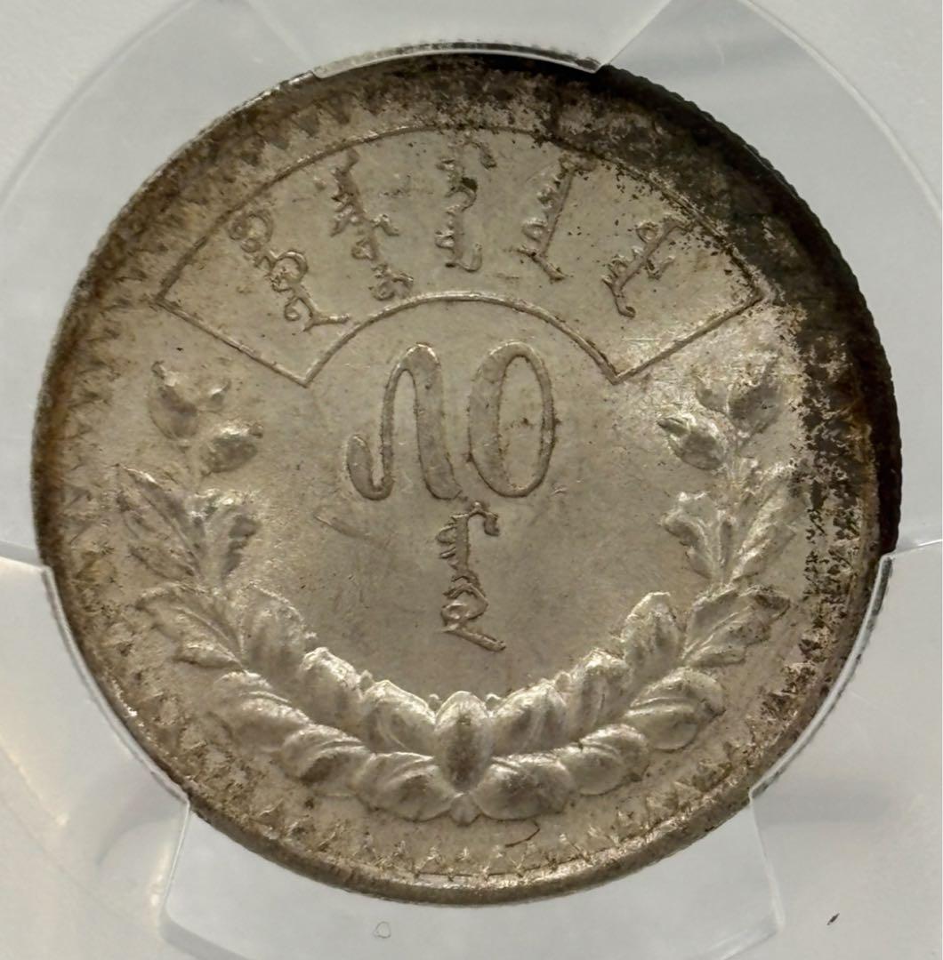 AH15 (1925)旧モンゴル人民共和国50Mon銀貨　PCGS認証（未流通）