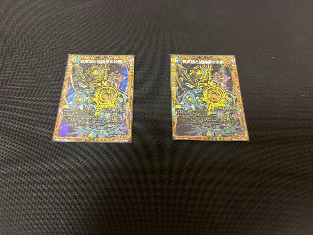 デュエルマスターズ　真気楼と誠偽感の決断　シークレット