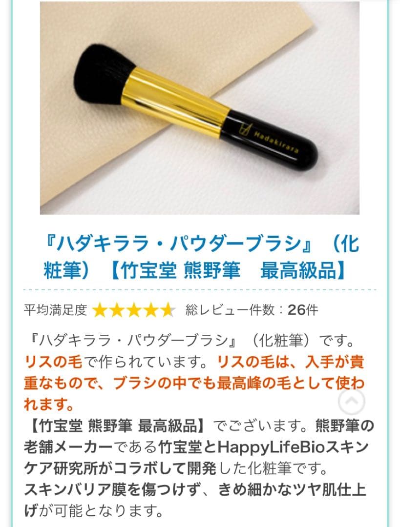 d*9様 ＼ 希少 ／ハダキララ　熊野筆 リス毛 特製パウダーブラシ 化粧筆 竹