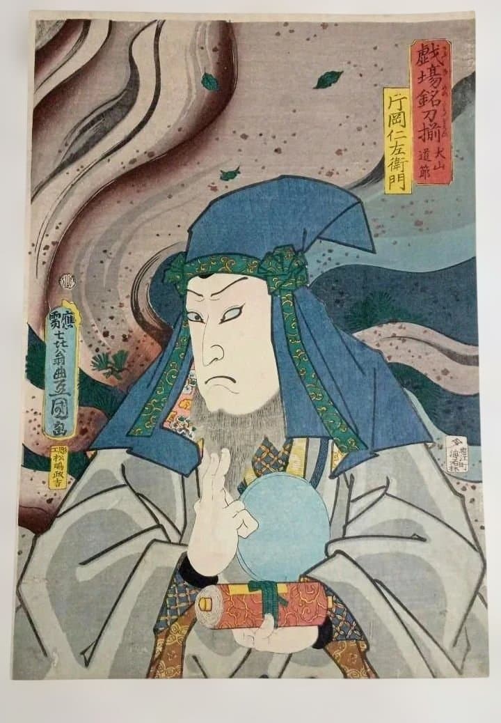 浮世絵版画、戯場銘刀揃（犬山道節)役者絵片岡仁左衛門、三代豊国画文久2年出版