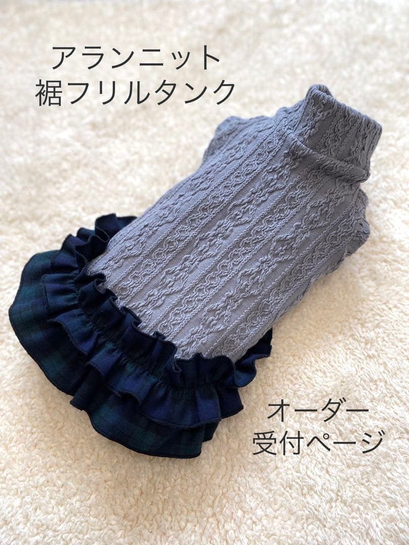 ハンドメイド　犬服　アラン風裾フリルタンクトップ