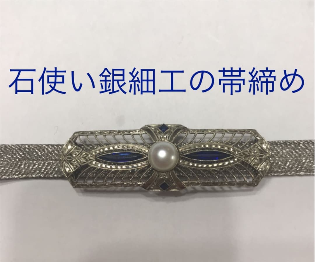 帯締め(銀細工石使い・銀糸帯)