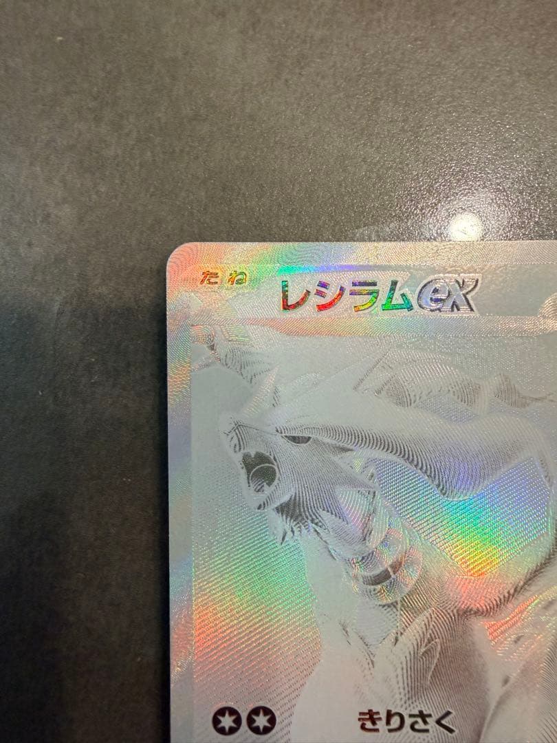 【美品】レシラムex bwr 174/086 sv11W ポケモンセンター交換品