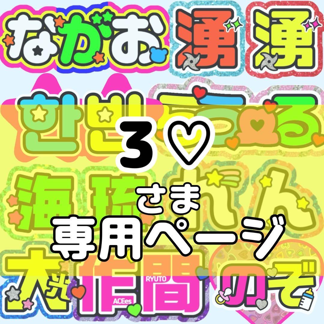 3♡様 団扇 団扇文字 うちわ うちわ文字 文字パネル オーダー 団扇屋