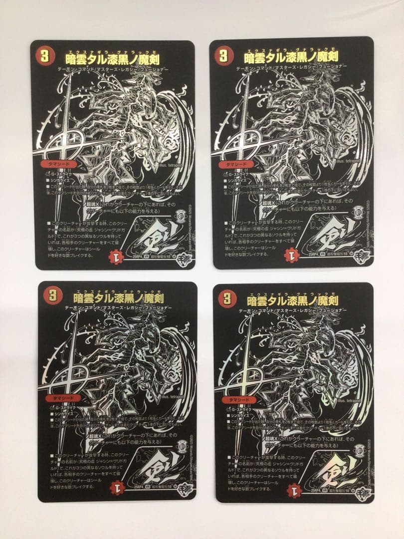 デュエマ　漆黒シークレットパック　各4枚セット