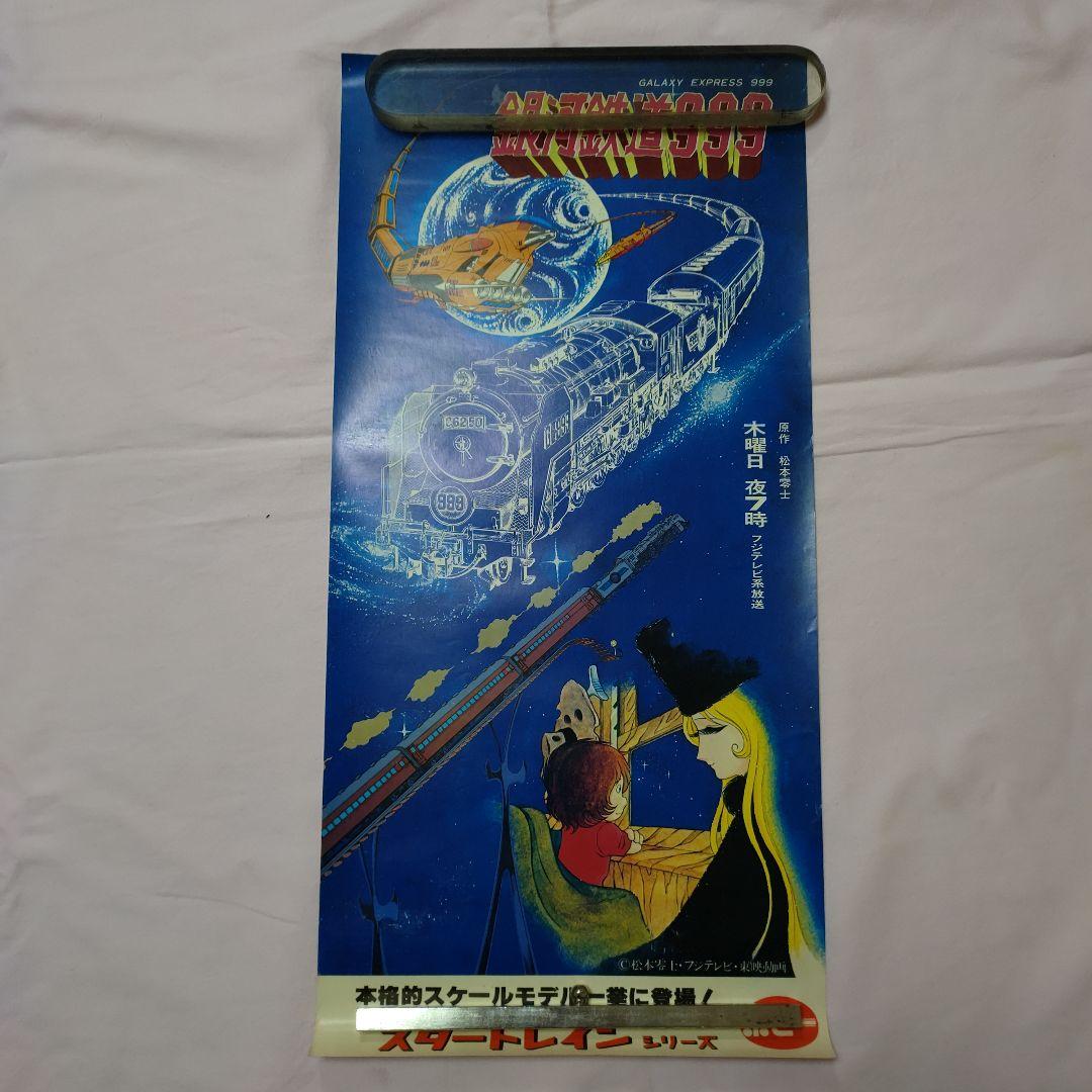 銀河鉄道999 ポスター セット
