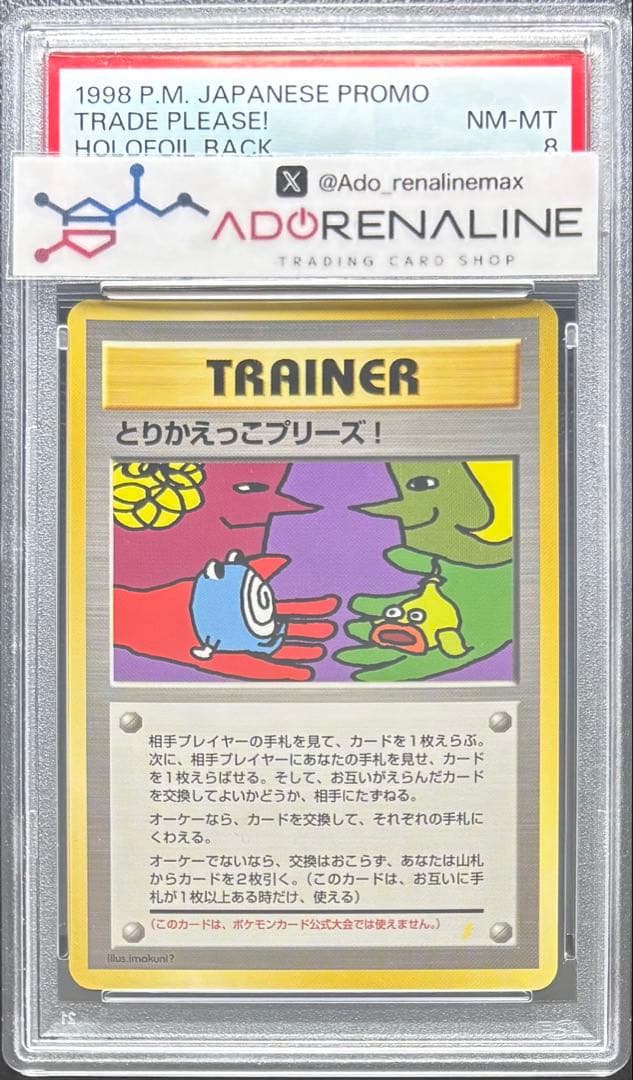 【PSA8】とかえっこプリーズ！ 旧裏