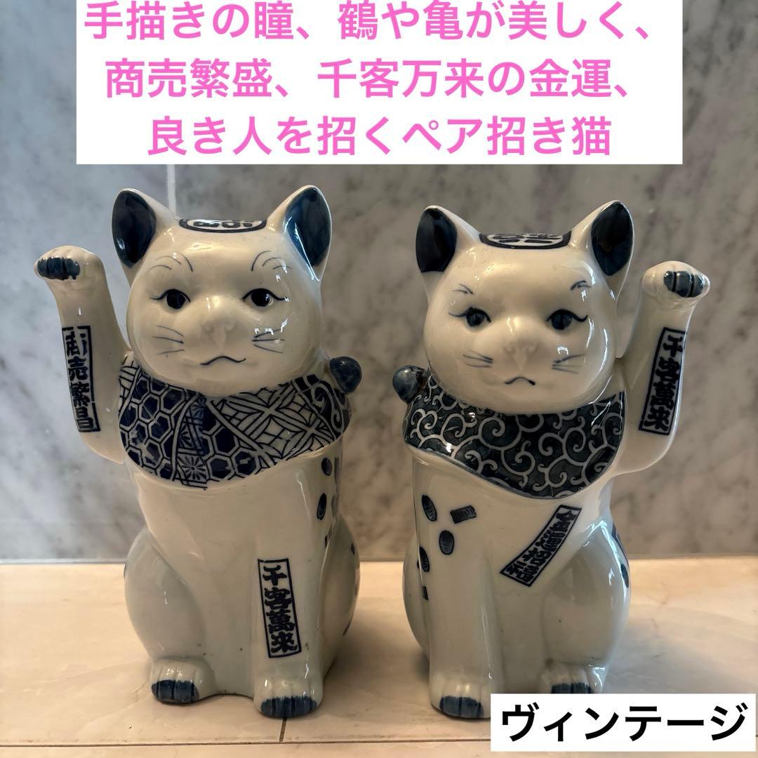 ヴィンテージ瞳、鶴や亀が美しく、商売繁盛、千客万来の金運、良き人を招くペア招き猫