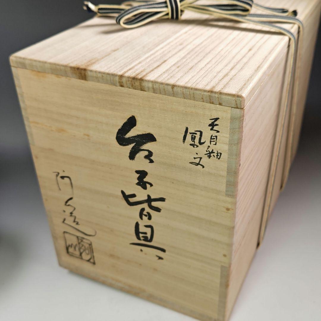 イ365 皆具『通次阿山造』『天目釉鳳文　台子皆具　共箱』茶道具