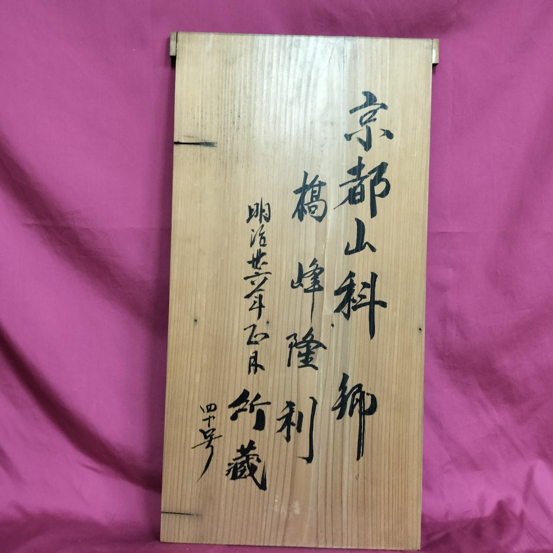 古九谷 大黒天 置物