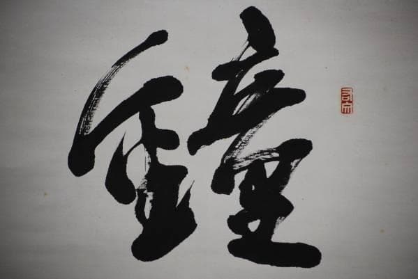 真作/穴光武士/鐘/布袋屋掛軸HC-321