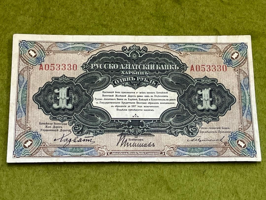 外国旧紙幣　旧ロシア・(中国清) アジア銀行 1ルーブル　古紙幣　商品説明必読
