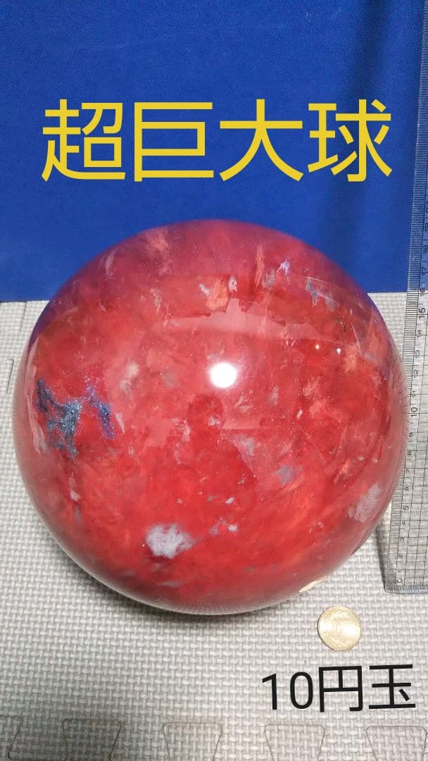超巨大 溶練水晶球 約7.4Kg 直径18cm  水晶玉 紅蓮 紅 赤