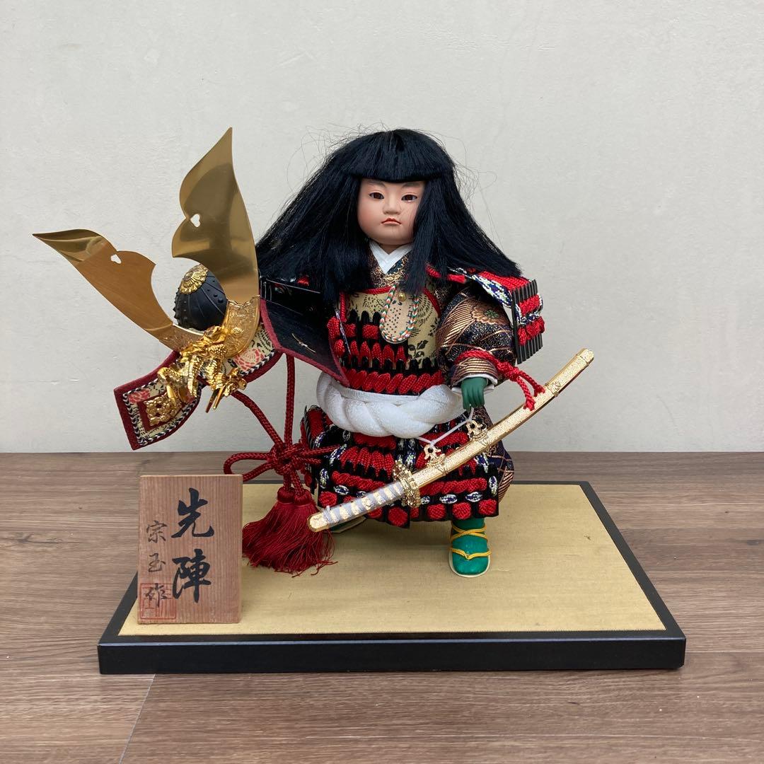 E-4 【美品】五月人形 武者人形 「先陣」 宗玉作 木札付き子供大将 端午の節