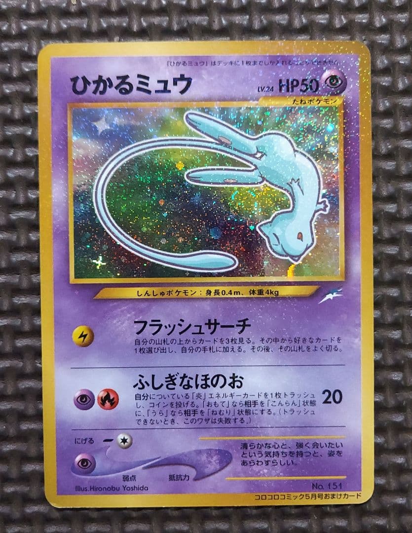 良品　ひかるミュウ_「月刊コロコロコミック01年5月号」 おまけカード　①