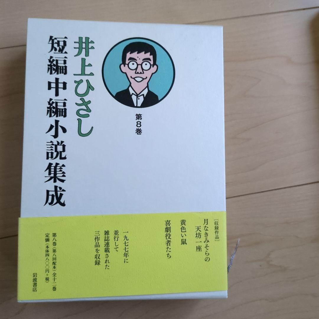 井上ひさし短編中編小説集成 全巻