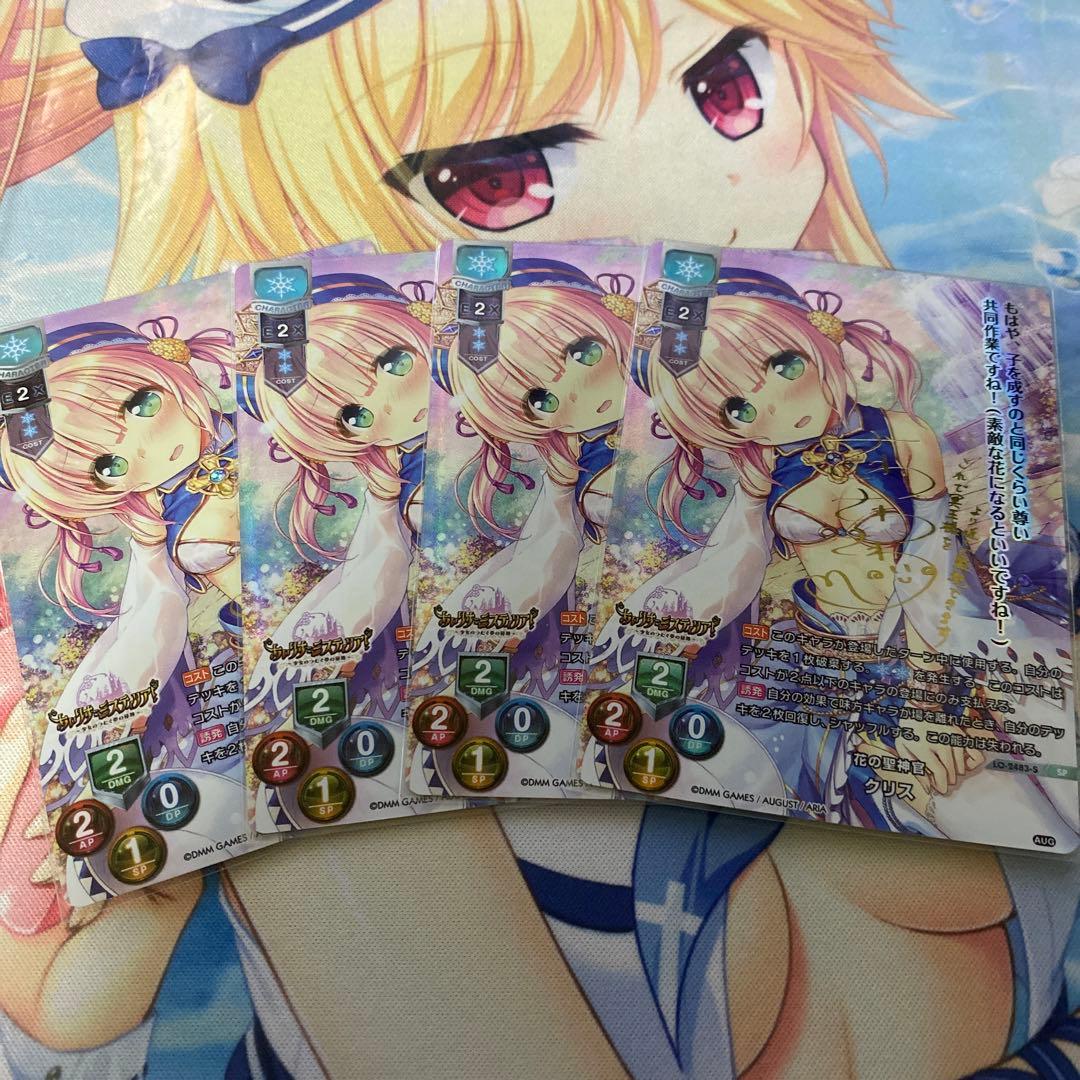 lycee  リセ　オーガスト　クリス　４枚セット