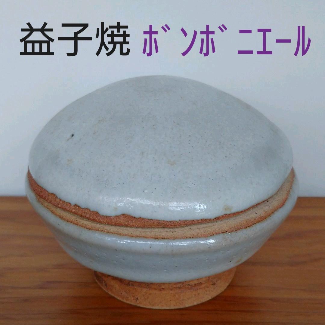 益子焼 蓋物 ボンボニエール
