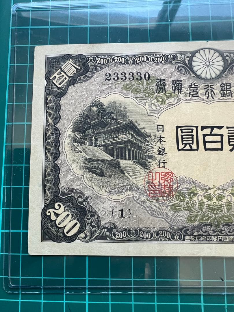 日本古紙幣　藤原200円札　1号券