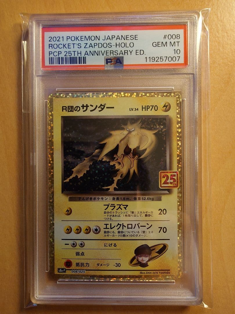 R団のサンダー　PSA10