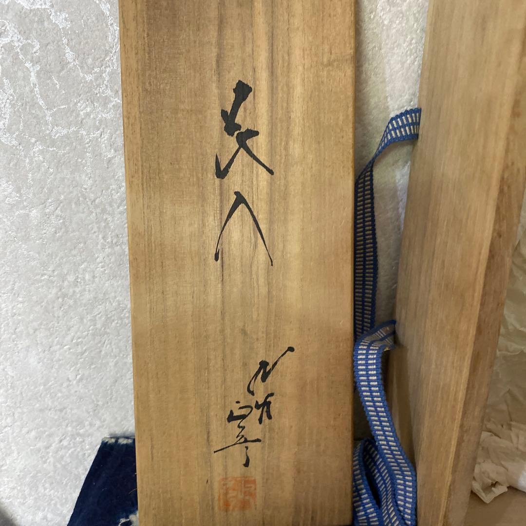 人間国宝　徳田八十吉　正彦銘　花入