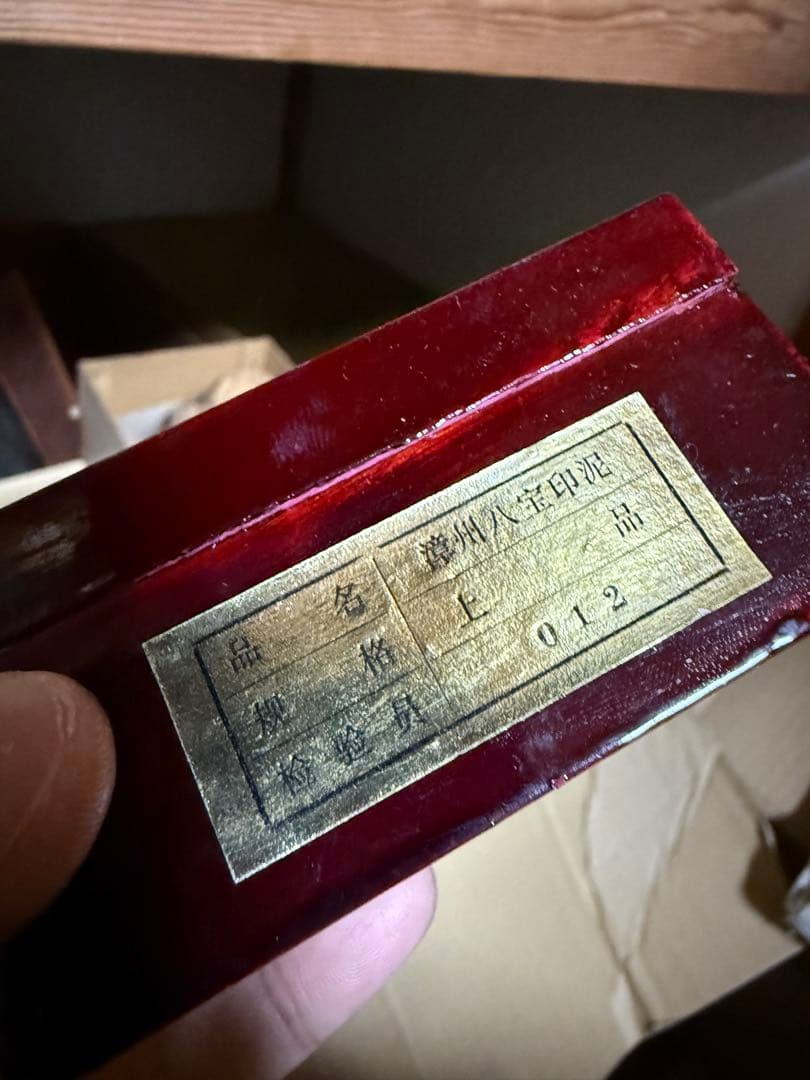 八宝印泥 金泥入り 深紅 高級朱肉 滕州印泥 文房四宝 ほぼ未使用