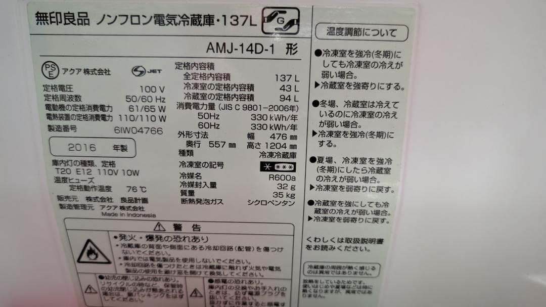 無印良品 冷蔵庫137L　2016年製