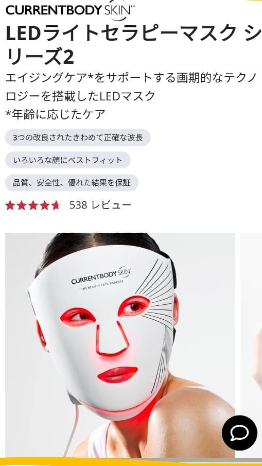 CURRENTBODY SKIN 美顔器 フェイスマスク　シリーズ2