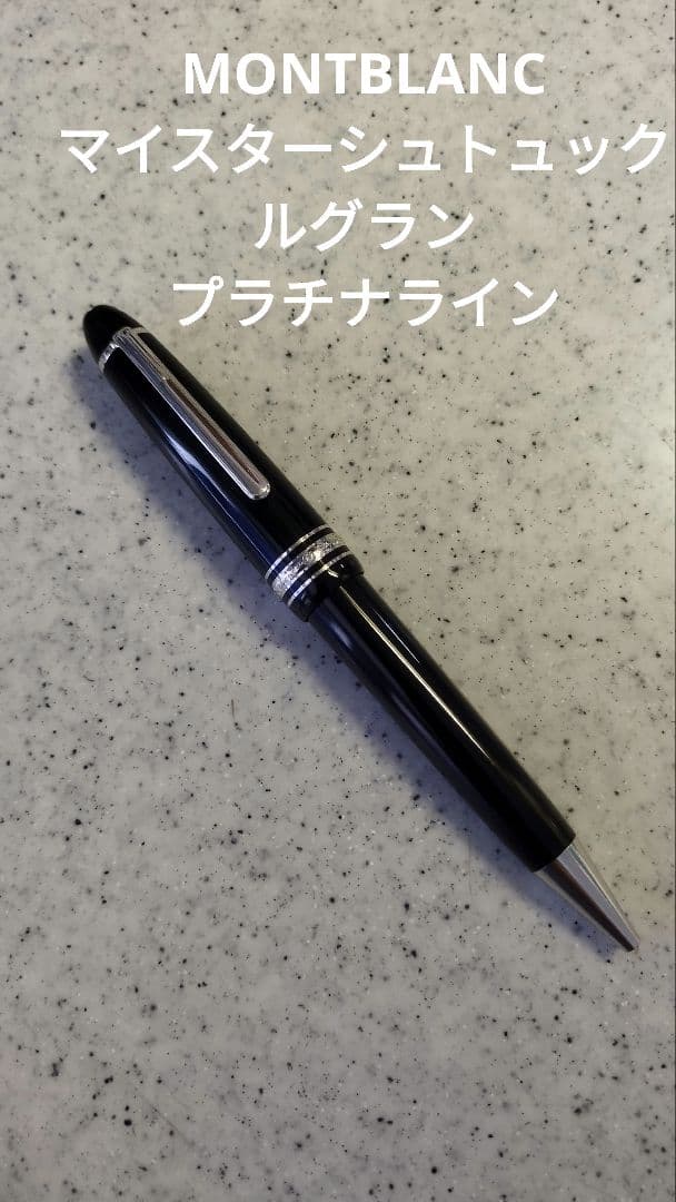 モンブラン マイスターシュトュック ルグラン ル・グラン 161 ボールペン