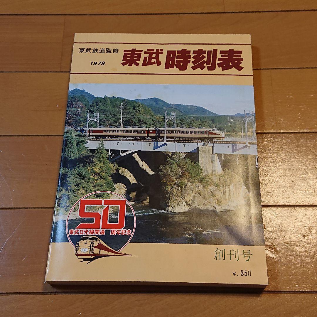 東武時刻表 創刊号 1979