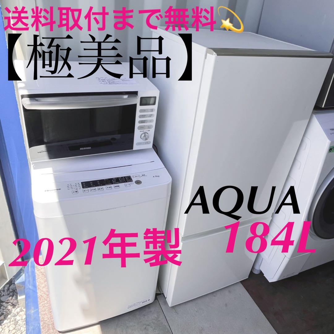 取付無料！高性能おしゃれホワイトAQUA大きめ冷蔵庫洗濯機フラットオーブンレンジ