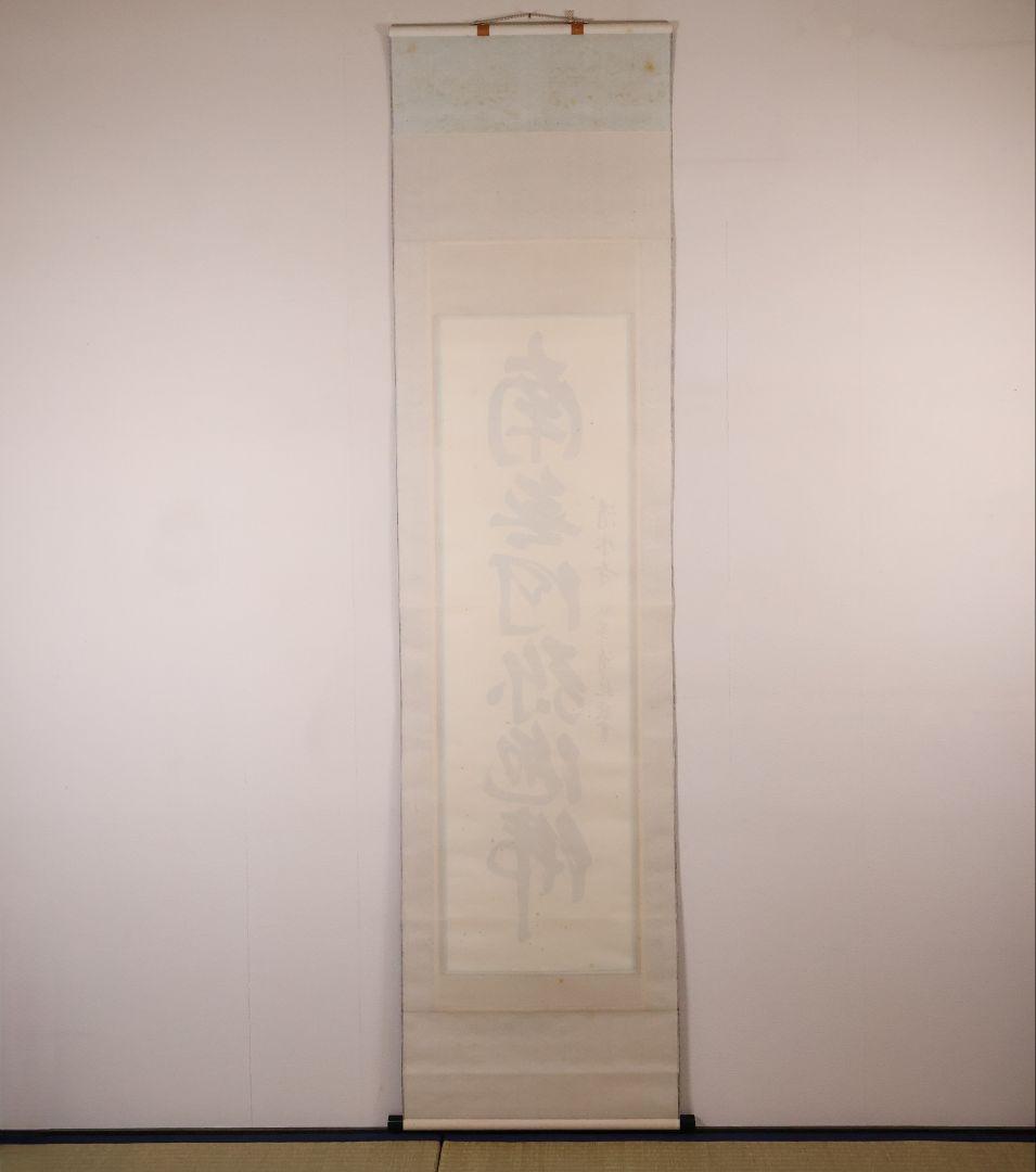 【真作】北法相宗大本山 清水寺 森清範 六字名号 南無阿弥陀佛 掛軸 CM409